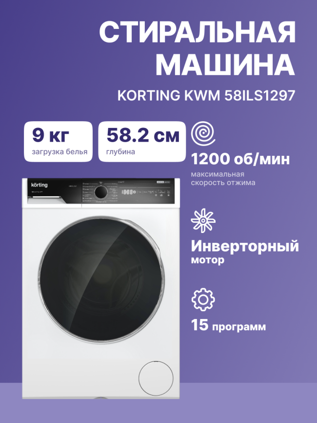 Стиральная машина с паром KORTING KWM 58ILS1297 фото 2