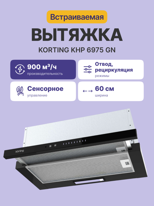 Встраиваемая вытяжка Korting Korting KHP 6975 GN фото 2