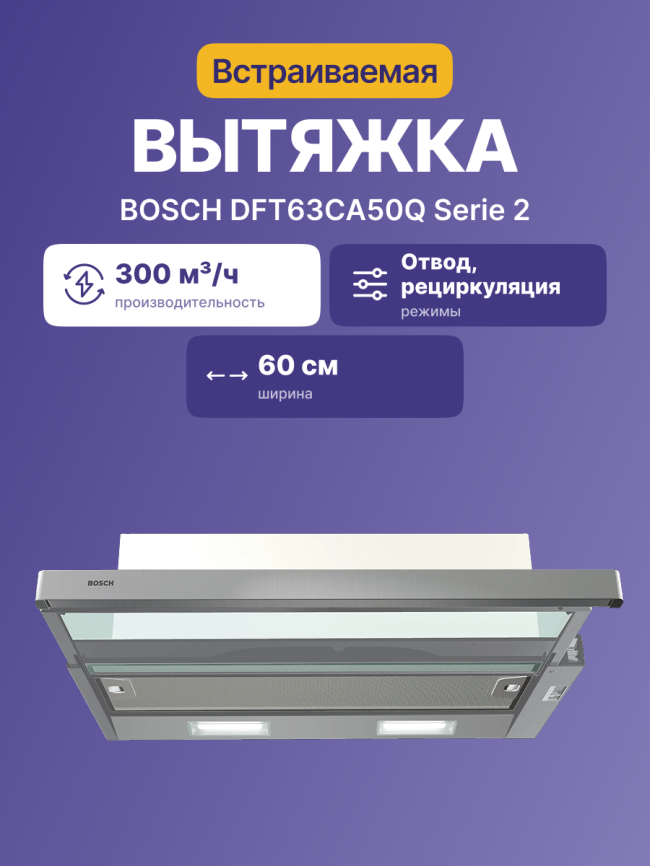 Вытяжка BOSCH Встраиваемая вытяжка BOSCH DFT63CA50Q фото 2