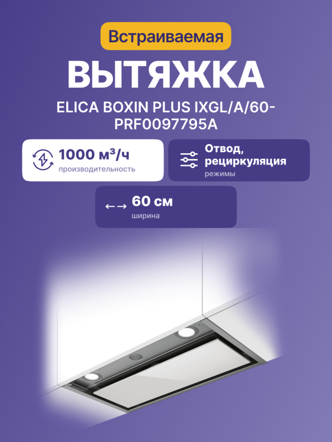 Вытяжки ELICA BOX IN PLUS IXGL/A/60-PRF0097795A фото 2