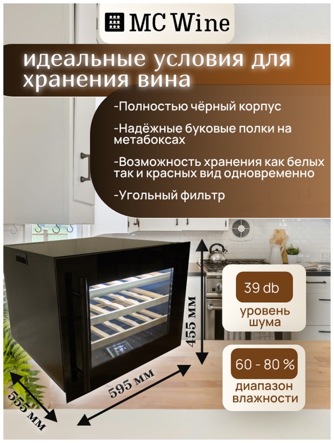 Встраиваемый винный шкаф MC Wine W24B фото 6