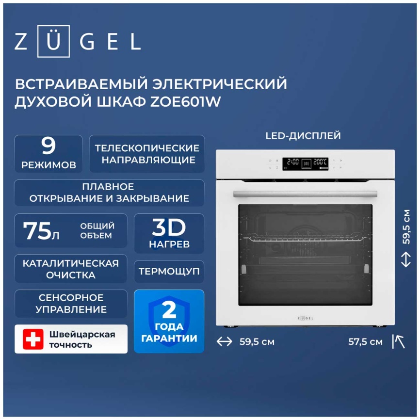 Электрический духовой шкаф Zugel ZOE601W фото 2