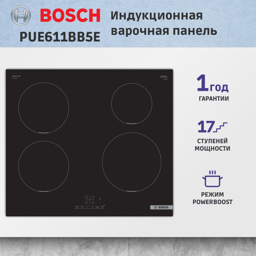 Встраиваемая индукционная панель BOSCH Встраиваемая варочная панель BOSCH PUE611BB5E фото 12