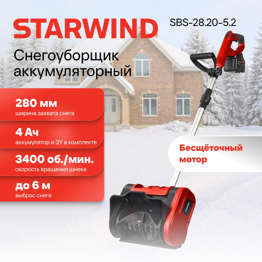 Снегоуборщик электр. STARWIND SBS-28.20-5.2 фото 2