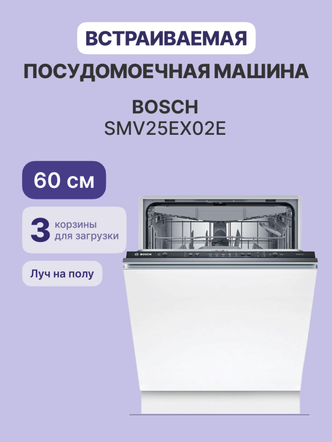 Встраиваемая посудомоечная машина BOSCH Bosch SMV25EX02E фото 2