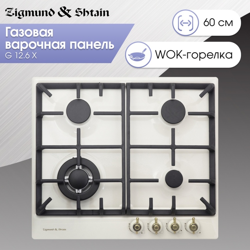 Газовая варочная панель Zigmund & Shtain G 12.6 X 58 см, 4 конфорки электроподжиг газконтроль, бежевый фото 4