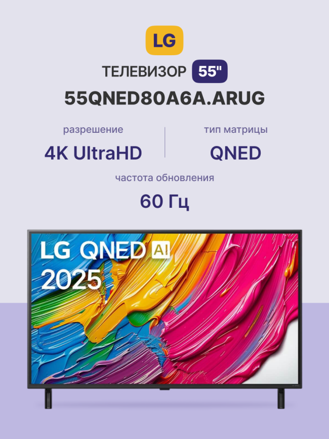 Телевизор ЖК 55'' LG Телевизор LG 55QNED80A6A.ARUG фото 2
