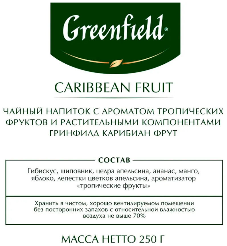 Чайный напиток Greenfield Карибиан Фрут (250 г, м/у ХРК) фото 3