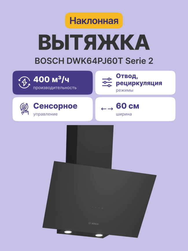 Вытяжка BOSCH DWK64PJ60T фото 2
