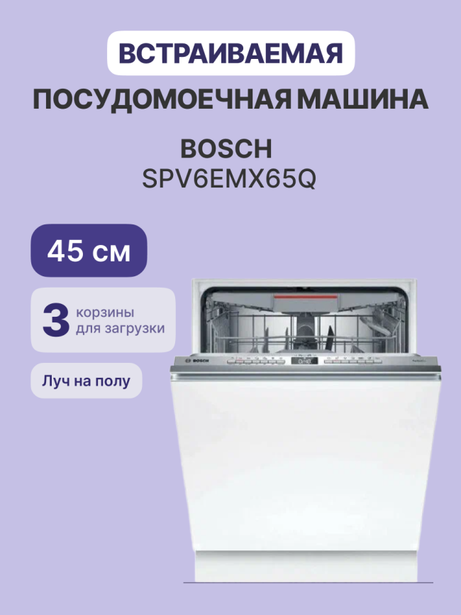 Встраиваемая посудомоечная машина Bosch Bosch SPV6EMX65Q фото 2