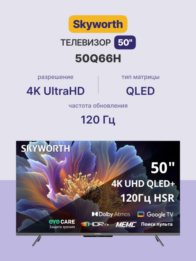 Телевизор ЖК 50'' Skyworth 50Q66H фото 2