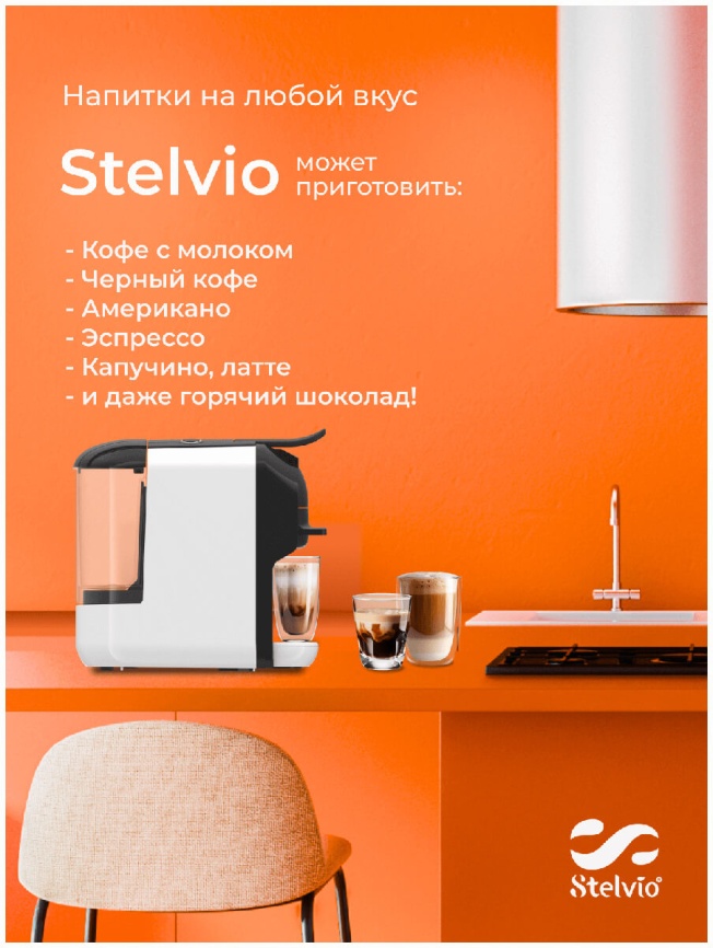 Кофемашина капсульная Stelvio XC200 W белая фото 11