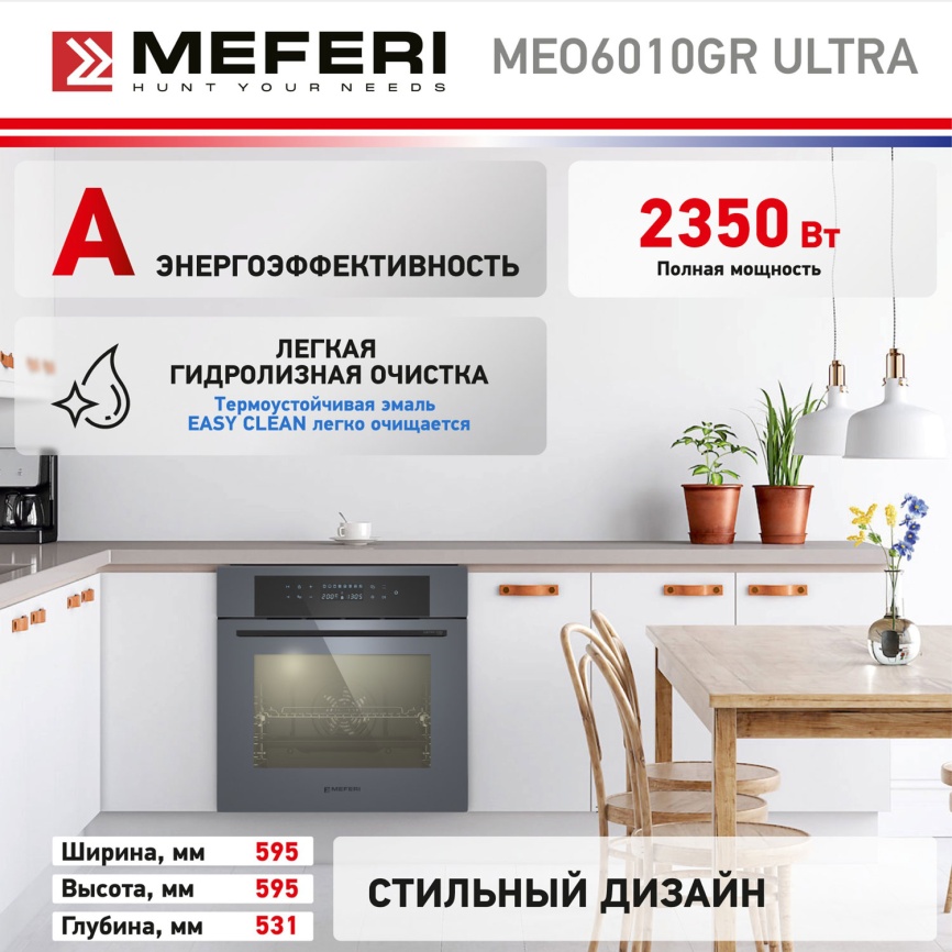 Электрический духовой шкаф Meferi MEO6010GR ULTRA 59 см, 65 л гриль конвекция, серый фото 24