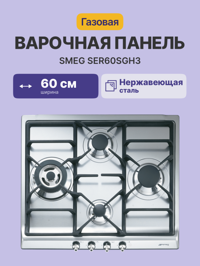 Встраиваемые газовые панели SMEG Smeg Classica SER60SGH3 фото 2