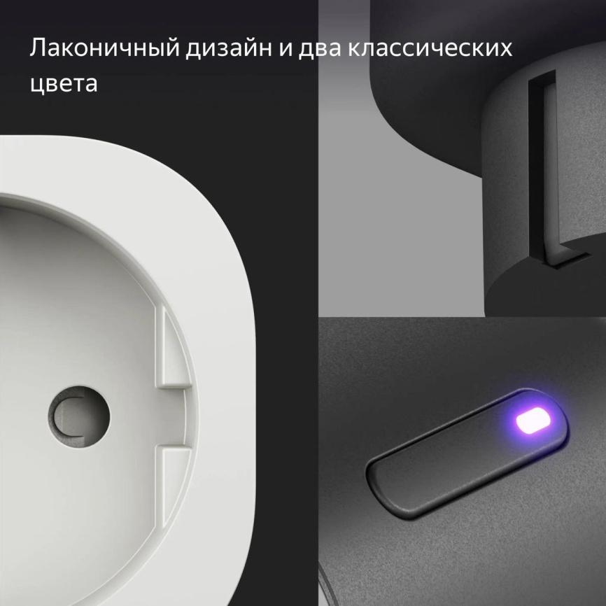 Умная розетка Яндекс Умная розетка Яндекс с голосовым помощником Алисой YNDX-00540BLK фото 6