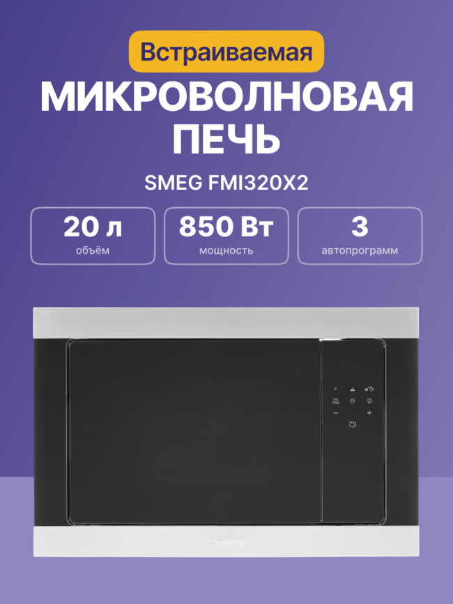 Встраиваемая микроволновая печь SMEG SMEG Classica FMI320X2 фото 2
