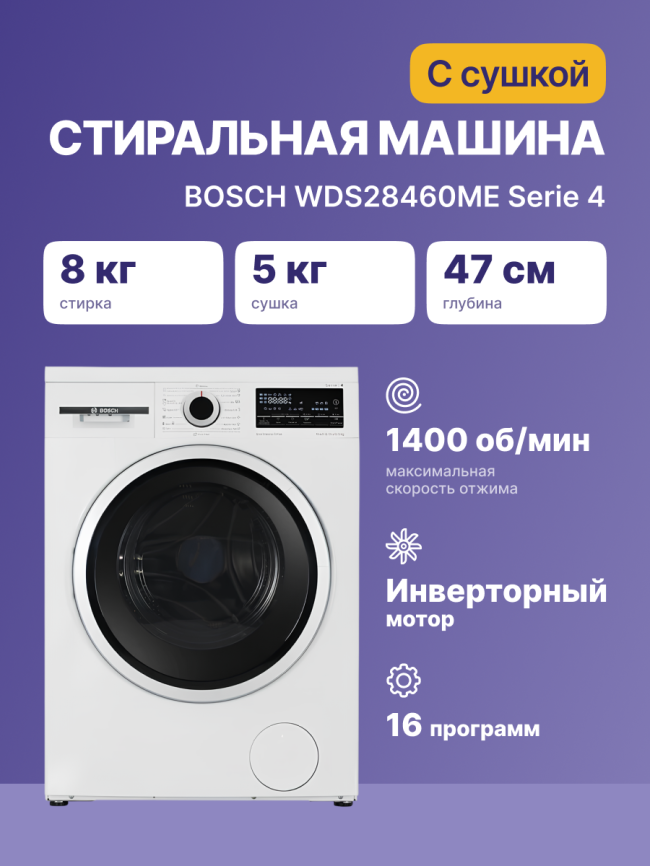 Стиральная машина BOSCH WDS28460ME фото 2