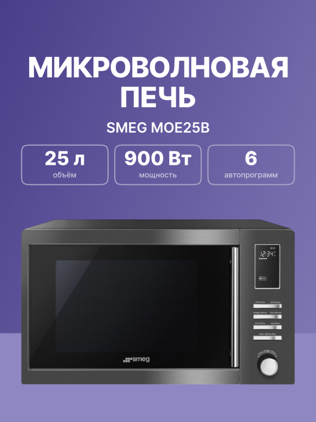 Микроволновые печи SMEG MOE25B фото 2