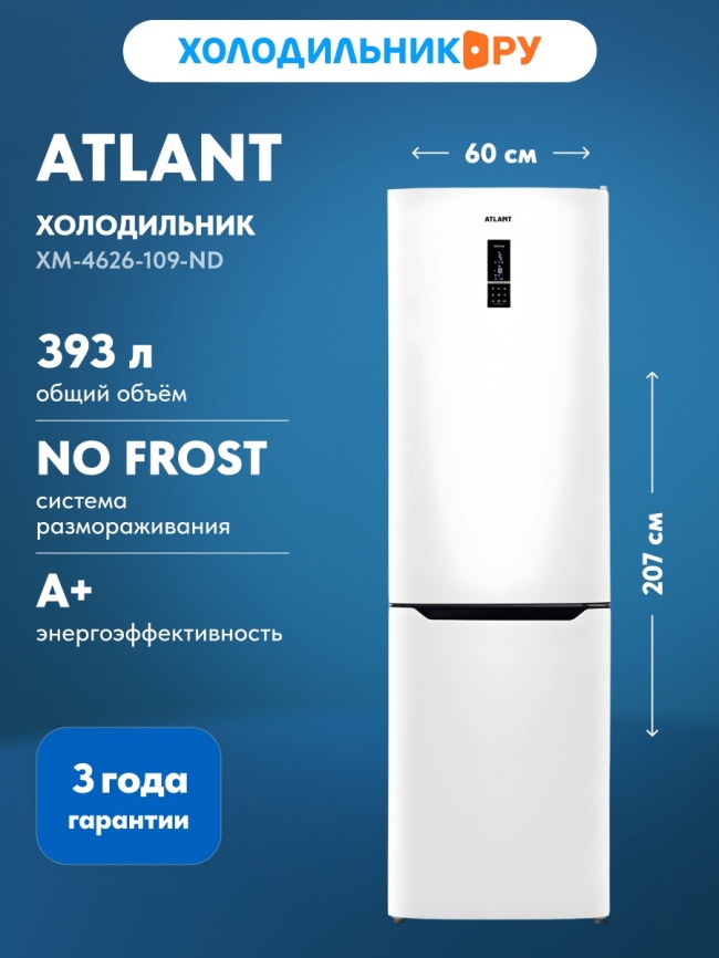 Двухкамерный холодильник Atlant ХМ-4626-109-ND No frost, белый фото 2