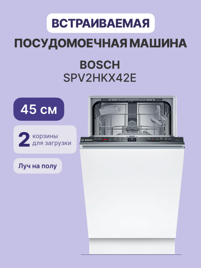 Встраиваемая посудомоечная машина Bosch Bosch SPV2HKX42E фото 2