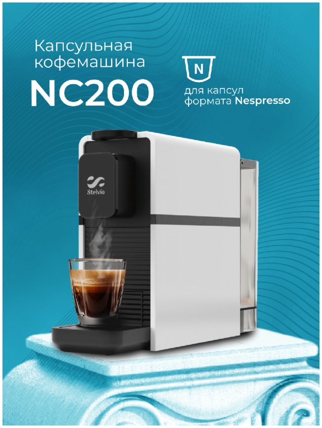 Кофемашина капсульная Stelvio NC200, капсулы Nespresso, белая фото 5