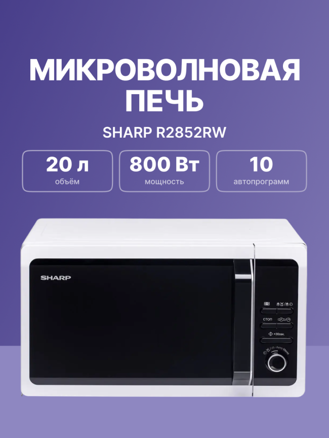 Микроволновая печь Sharp R2852RW фото 2