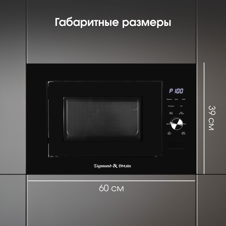 Встраиваемая микроволновая печь СВЧ Zigmund & Shtain BMO 24 B фото 13