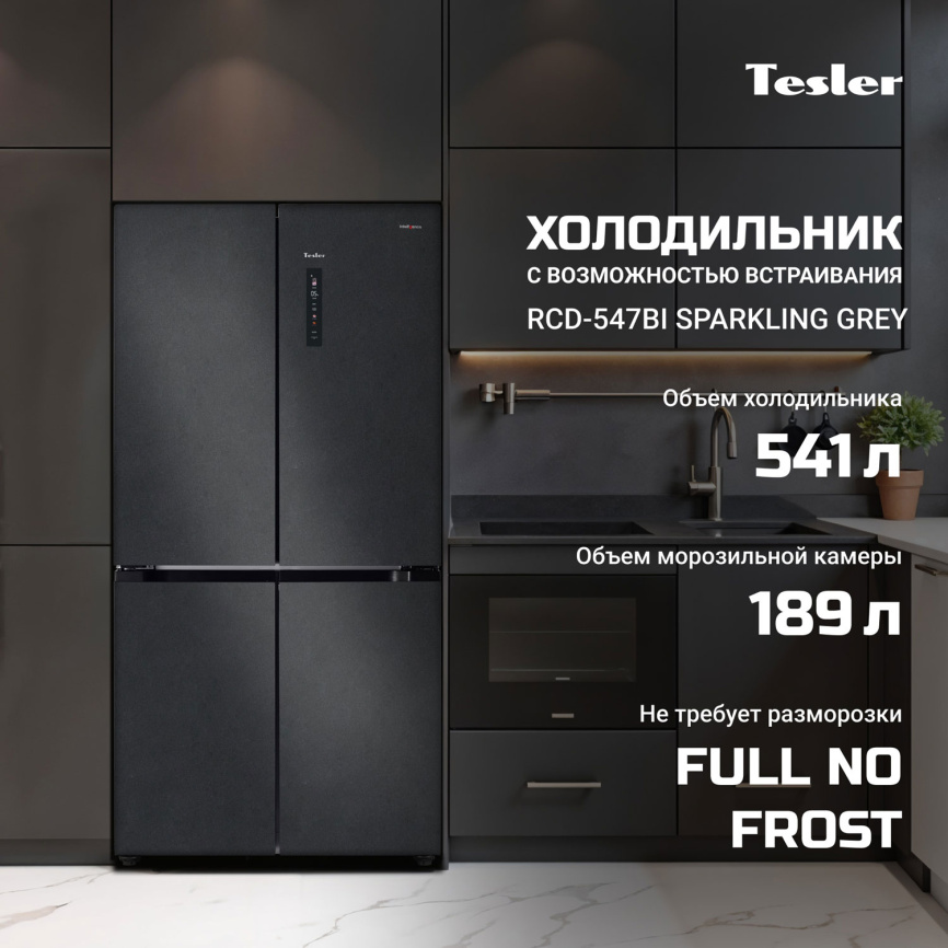 Многокамерный холодильник Tesler RCD-547BI SPARKLING GREY No frost, серый фото 3
