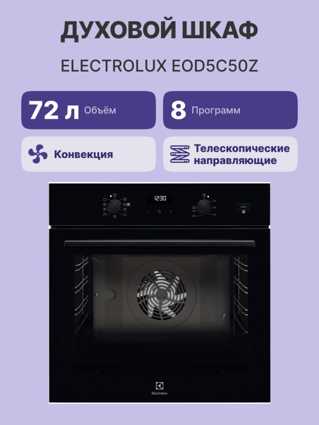 Встраиваемые электрические духовки ELECTROLUX Electrolux EOD5C50Z фото 2