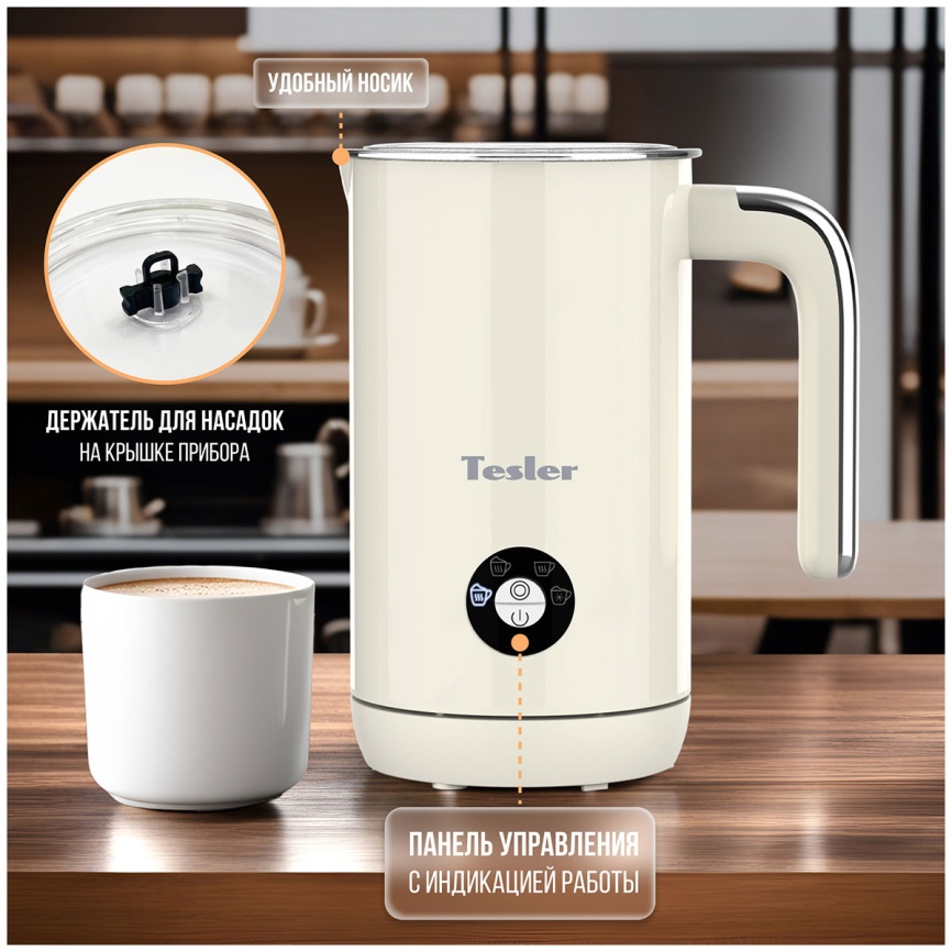 Автоматический капучинатор Tesler MF-260 BEIGE фото 4