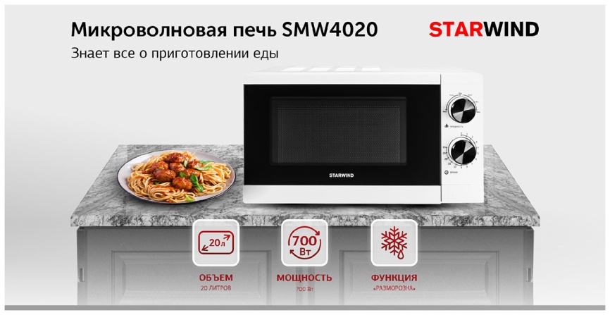 Микроволновая печь - СВЧ Starwind SMW4020, 20 л, 700 Вт, белый фото 6