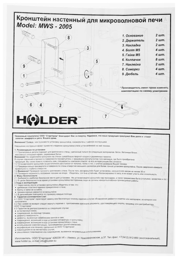 Настенный кронштейн для СВЧ-печей Holder MWS-2005, белый фото 8