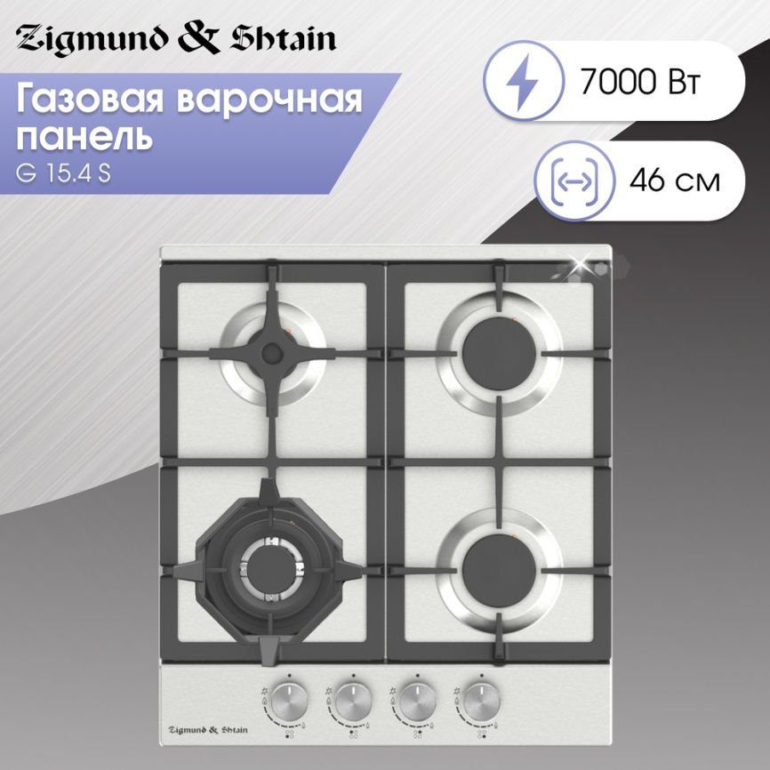 Газовая варочная панель Zigmund & Shtain G 15.4 S 46 см, 4 конфорки электроподжиг газконтроль, серебристый фото 4