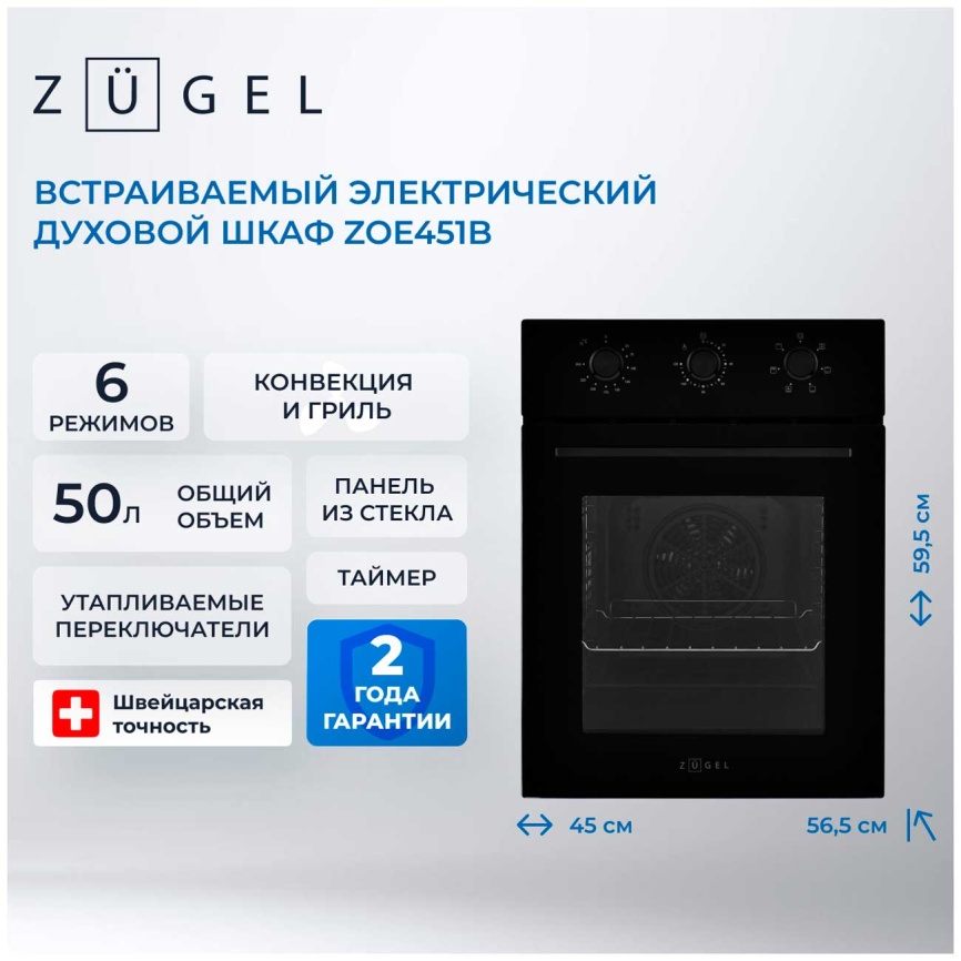 Электрический духовой шкаф Zugel ZOE451B, черный фото 2