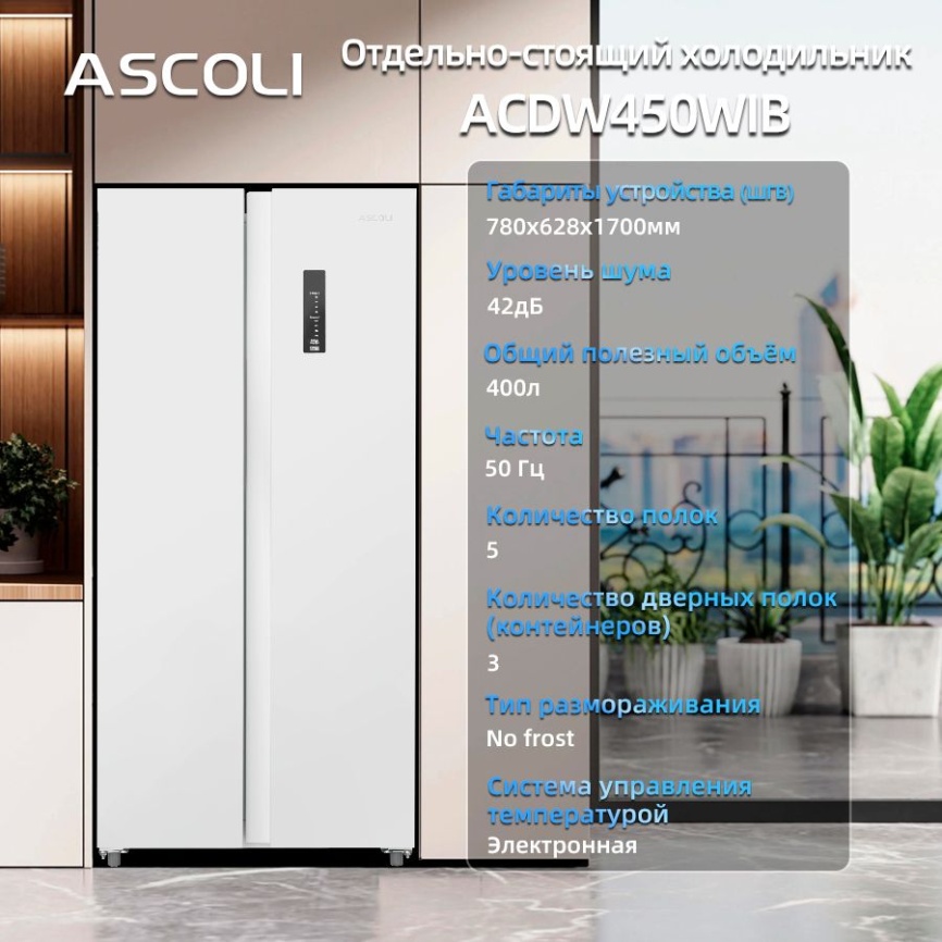 Холодильник Side-by-Side Ascoli Холодильник Side-by-Side Ascoli ACDW450WIB No Frost, 450 л, белый фото 2
