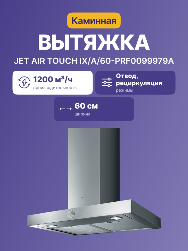 Вытяжки JET AIR TOUCH IX/A/60-PRF0099979A фото 2