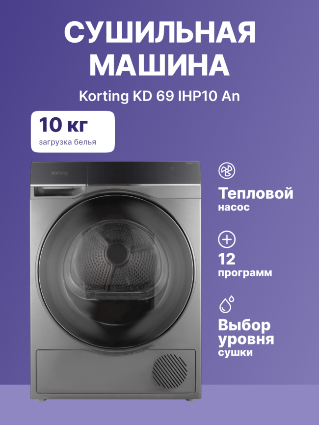 Сушильная машина Korting KD 69IHP10 An фото 2