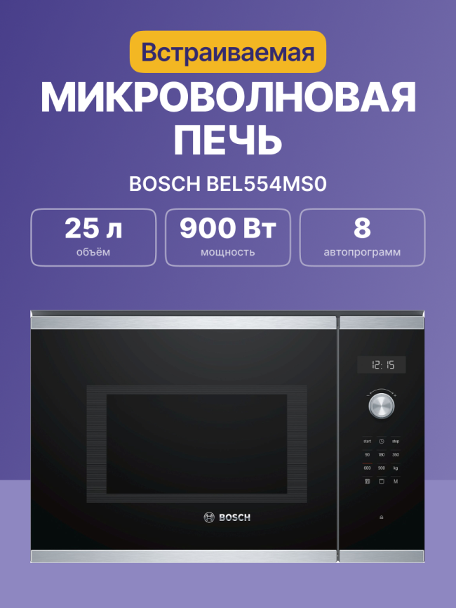 Встраиваемая микроволновая печь BOSCH BOSCH BEL554MS0 фото 2