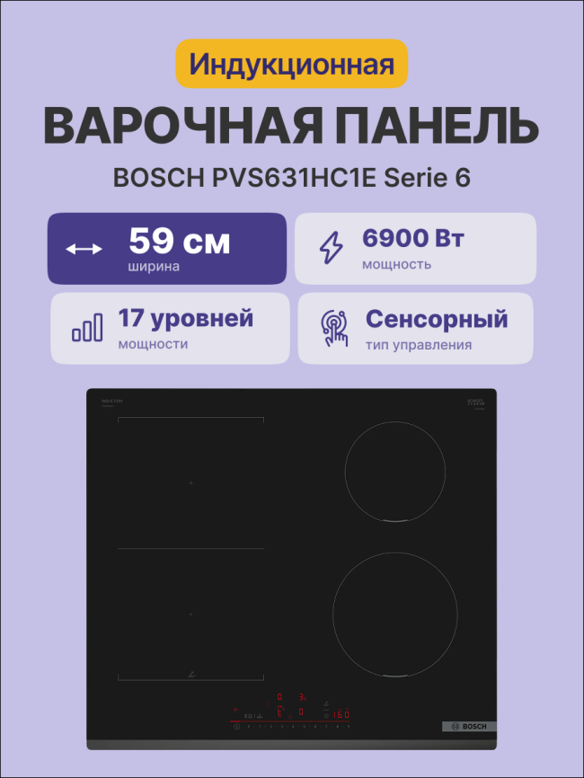 Встраиваемая варочная панель BOSCH Bosch PVS631HC1E фото 2