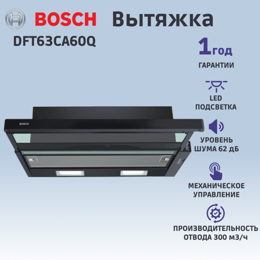 Вытяжка BOSCH Встраиваемая вытяжка BOSCH DFT63CA60Q фото 3