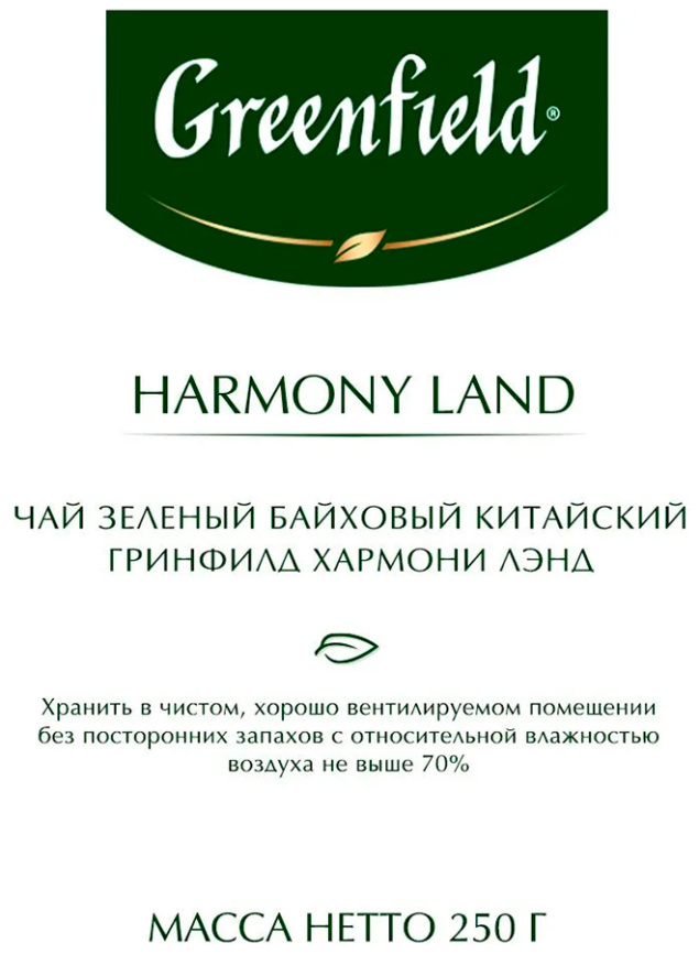 Чай зеленый листовой Greenfield Хармони Лэнд (250 г, м/у ХРК) фото 3