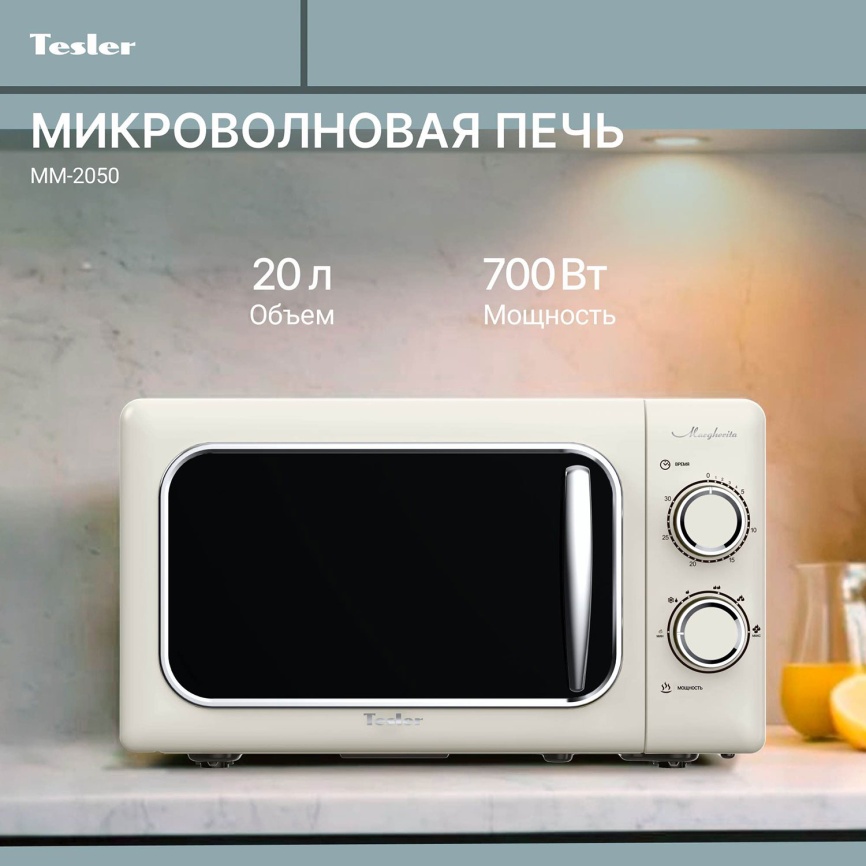 Микроволновая печь - СВЧ Tesler Микроволновая печь - СВЧ Tesler MM-2050, 20л, 700 Вт, бежевый фото 5