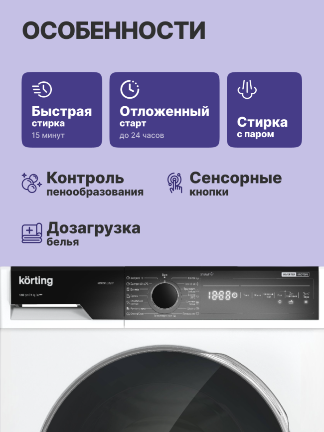 Стиральная машина с паром KORTING KWM 58ILS1297 фото 3