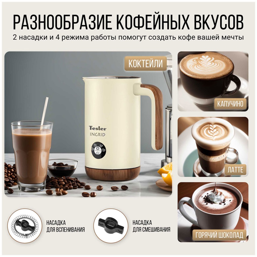 Вспениватель молока Tesler MF-240 BEIGE фото 3