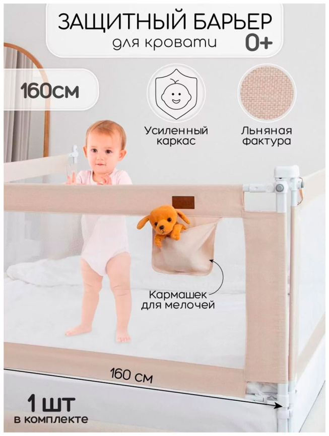 Барьер защитный для кровати Amarobaby Linear, бежевый, 160 см фото 1
