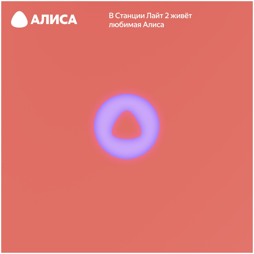 Умная колонка Яндекс Станция Лайт 2 с Алисой, 6Вт, коралловый фото 8