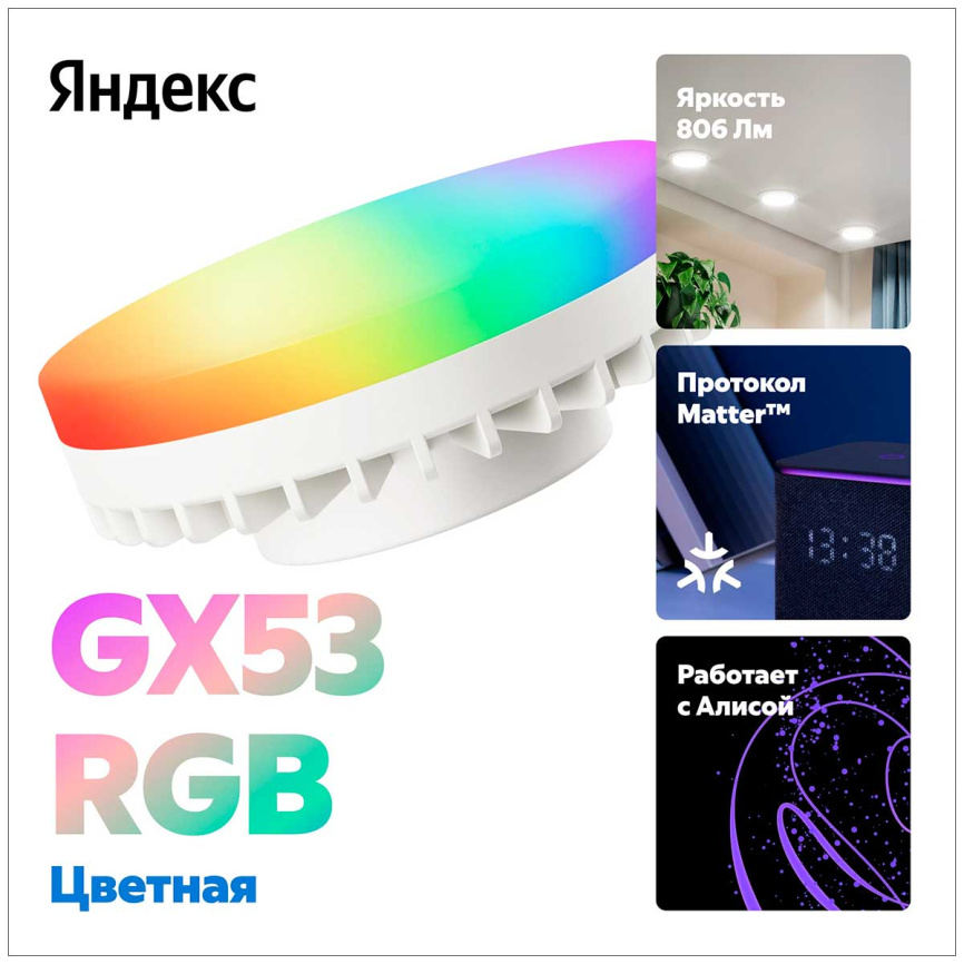 Умная лампочка Яндекс YNDX-00556, GX53, RGB, 806 Лм, Matter over Wi-Fi, работает с Алисой фото 2
