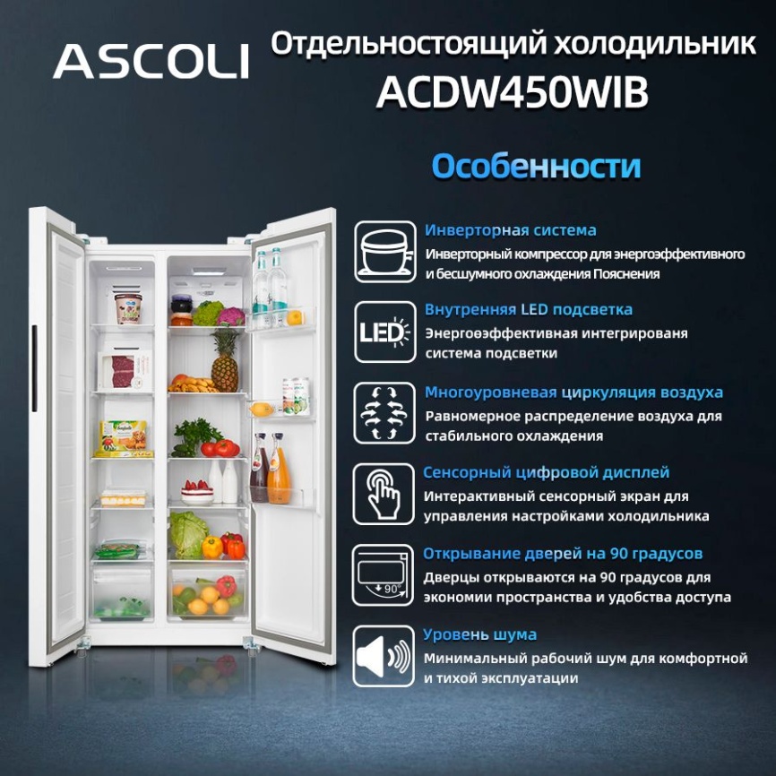 Холодильник Side-by-Side Ascoli Холодильник Side-by-Side Ascoli ACDW450WIB No Frost, 450 л, белый фото 5