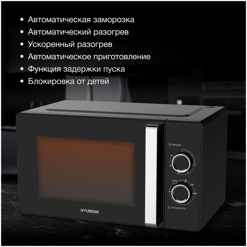 Микроволновая печь - СВЧ Hyundai HYM-M2012 (23л., 800Вт, черный/хром) фото 6