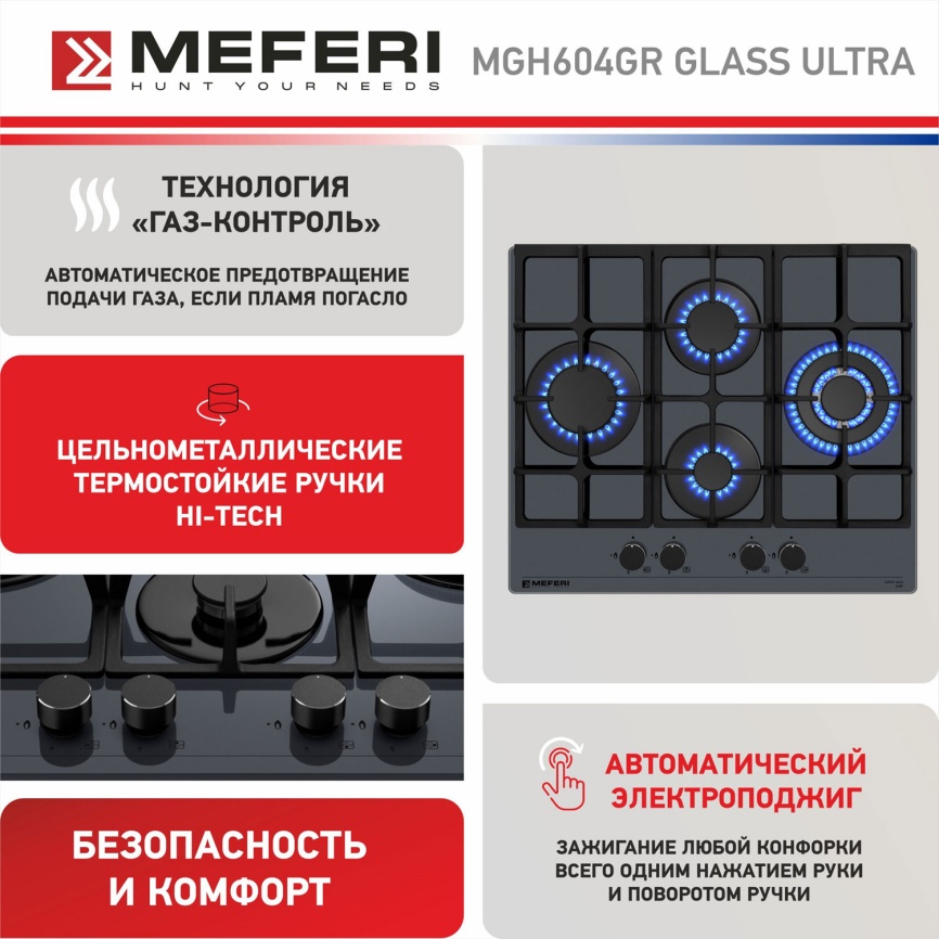Газовая варочная панель Meferi MGH604GR GLASS ULTRA 60 см, 4 конфорки электроподжиг газконтроль, серый фото 18